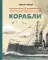 Легендарные русские корабли