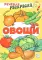 Овощи: раскраска
