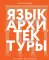 Язык архитектуры. От ордера до хай-тека