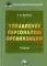 Управление персоналом организации: Учебник для бакалавров. 3-е изд., стер