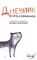 Дневник кото-сапиенса: юмористическая повесть в рассказах