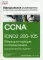 Официальное руководство Cisco по подготовке к сертификационным экзаменам CCNA ICND2 200-105: маршрутизация и коммутация. Академическое изд