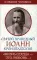 Святой праведный Иоанн Кронштадтский. Жизнь сердца - это любовь