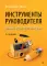 Инструменты руководителя. Понимай людей, управляй людьми. 3-е изд