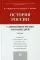 История России с древнейших времен до наших дней: Учебник