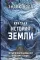 Краткая история Земли: четыре миллиарда лет в восьми главах