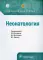 Неонатология. Клинические рекомендации
