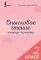 Смысловое чтение. Тетрадь-тренажер. 2 кл