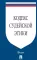 Кодекс судейской этики