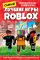 Лучшие игры ROBLOX