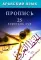 Арабский язык. Пропись. 25 коротких сур