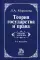 Теория государства и права: Учебник. 6-е изд., перераб. и доп