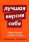 Лучшая версия себя: Правила обретения счастья и смысла на работе и в жизни