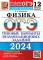 ОГЭ 2024. Физика. 12 вариантов. Типовые варианты экзаменационных заданий от разработчиков ОГЭ