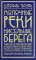 Молочные реки, кисельные берега. Книга об успокаивающем воздействии рисовой каши, искусстве готовить чечевичную похлебку и превратностях любви