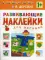 Развивающие наклейки для малышей. В деревне