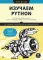 Изучаем Python: программирование игр, визуализация данных, веб-приложения. 3-е изд., доп.и перераб