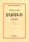 Тайные бумаги придворного. 1770–1870 (репринтное изд.)