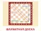 Демонстрационные картинки. Шахматы: 16 демонстрационных картинок с текстом