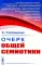 Очерк общей семиотики