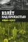 Взлет над пропастью. 1890-1917 годы