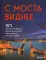 С моста виднее. 50 мостов Петербурга, которые расскажут свою версию истории города