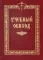 Учебный обиход. Пособие по изучению осмогласия для 1-го курса семинарии (золот.тиснен.)