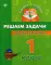 Решаем задачи по математике: 1 кл. Умникам и умничкам