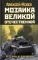 Мозаика Великой Отечественной: От 22 июня до Курской дуги