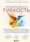 Метаболическая гибкость. Эффективная программа снижения веса, нормализации уровня сахара в крови и восстановления энергии за 5 шагов