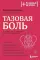 Тазовая боль. Почему она возникает и что с ней делать