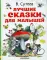 Лучшие сказки для малышей. Рисунки автора