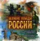 Великие победы России