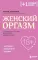 Женский оргазм. Как всегда получать максимум удовольствия
