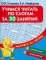 Учимся читать по слогам за 30 занятий