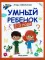 Умный ребенок: 2-3 года. 15-е изд