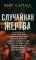 Случайная жертва