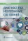 Диагностика неотложных состояний: руководство для специалистов клинико-диагностической лаборатории и врачей-клиницистов