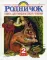 Родничок. Книга для внеклассного чтения во 2 кл