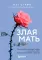 Злая мать: как исцелить детские травмы и полюбить себя, если вас не любили в детстве