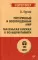 Потерянный и возвращенный мир. Маленькая книжка о большой памяти