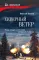 Северный ветер: повесть, роман