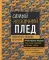 Самый нескучный плед. Мозаичное вязание крючком. Практическое пособие и уникальная коллекция авторских узоров