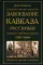 Завоевание Кавказа русскими. 1720-1860