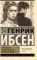 Привидения. Столпы общества. Строитель Сольнес