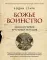 Божье воинство. Новая история Крестовых походов