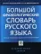 Большой фразеологический словарь русского языка: Значение. Употребление. Культурологический комментарий. 4-е изд