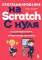 Программирование на Scratch с нуля. Создаем веселые игры, охотимся за багами и пишем первые программы!