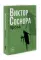 Виктор Соснора Собрание сочинений (комплект из 3-х книг)