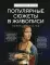 Популярные сюжеты в живописи